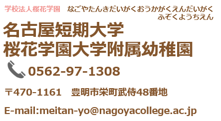 学校法人桜花学園　名古屋短期大学桜花学園大学附属幼稚園